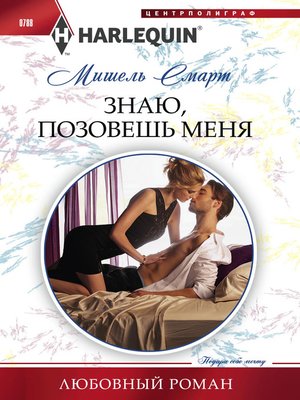 cover image of Знаю, позовешь меня